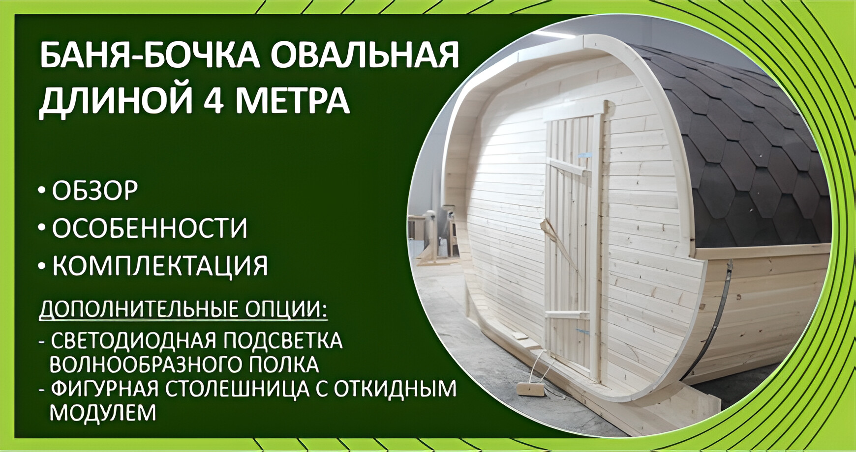 Овальная баня-бочка