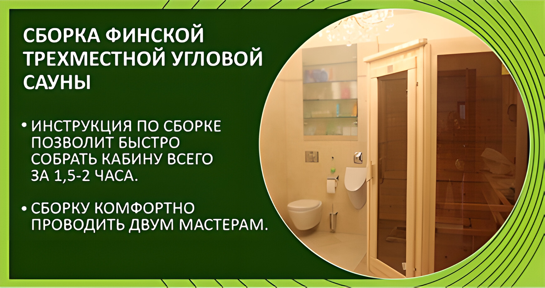 Сборка финской трехместной угловой кабины